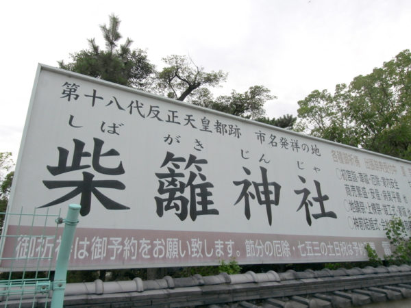 柴籬神社看板