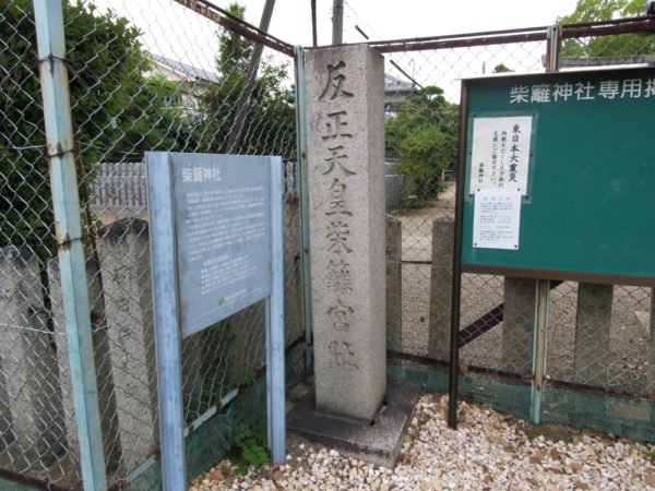 丹比柴籬宮跡石碑