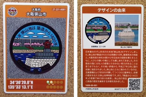 大阪狭山市マンホールカード