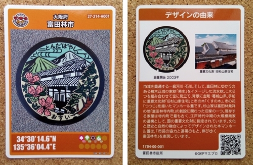富田林市マンホールカード