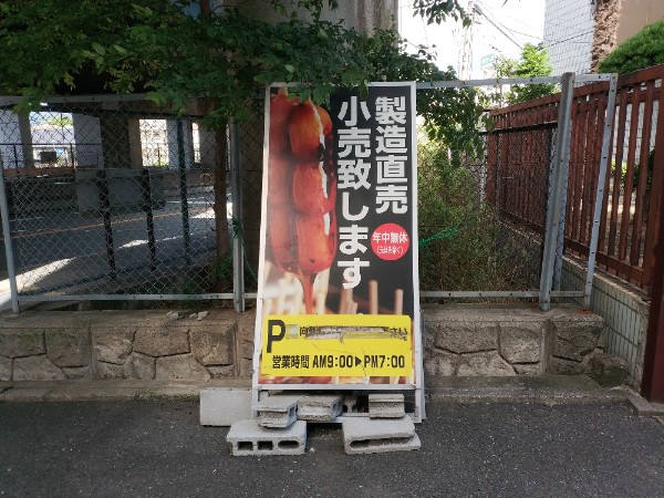 大阪前田製菓の小売店