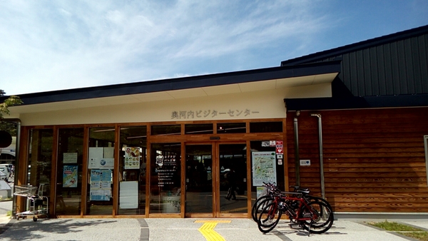 奥河内ビジターセンター