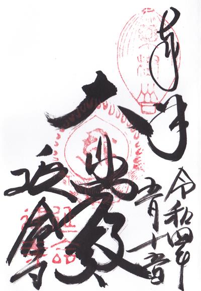 延命寺の御朱印