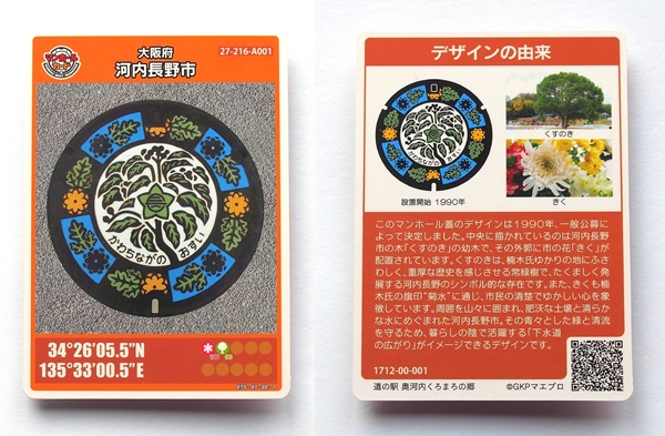 河内長野市　マンホールカード