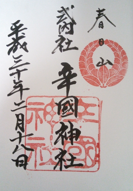 辛國神社　御朱印