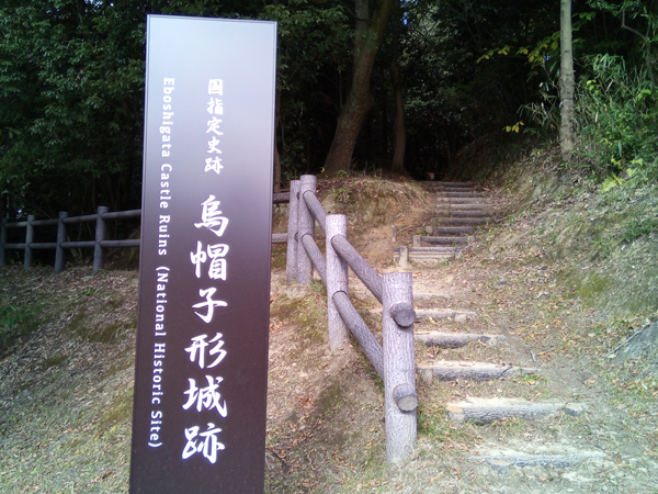 烏帽子形城跡06