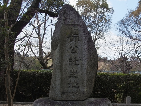 楠木正成生誕碑