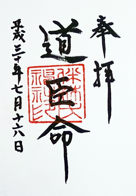伴林氏神社 御朱印