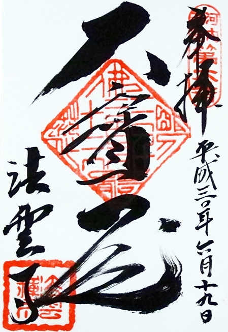 法雲禅寺の御朱印