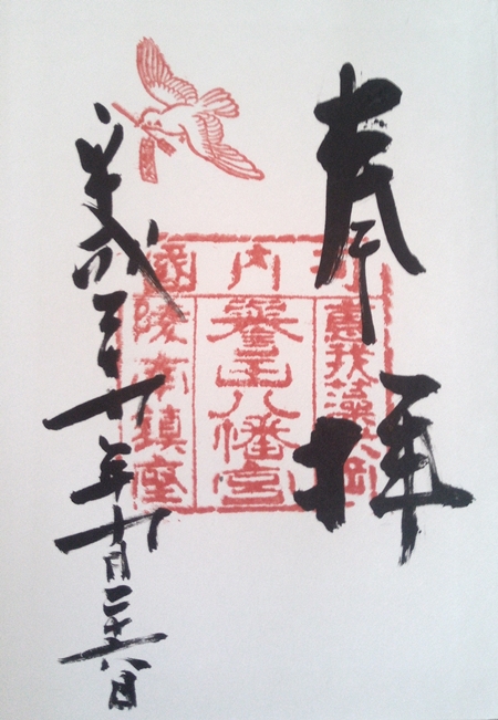 誉田八幡宮の御朱印