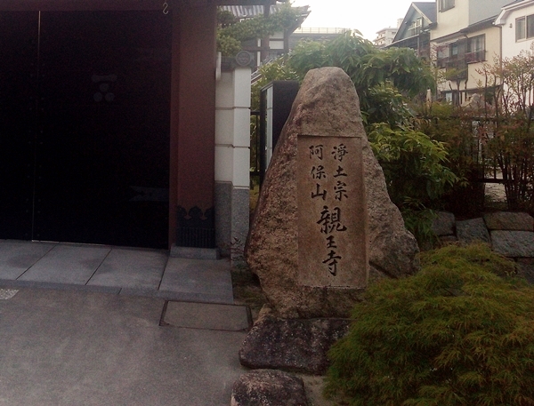 阿保山 親王寺
