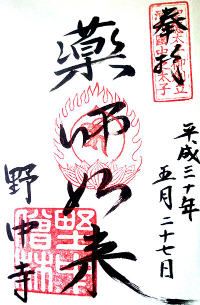 野中寺御朱印