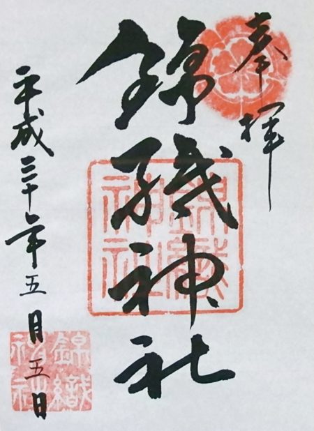 錦織神社