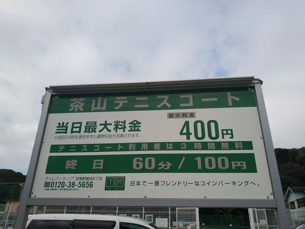 東馬塚古墳近くのコインパーキング