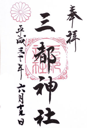 三都神社の御朱印