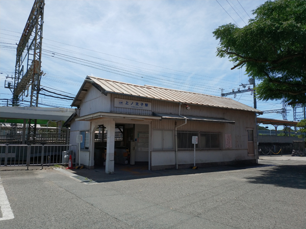 上ノ太子駅