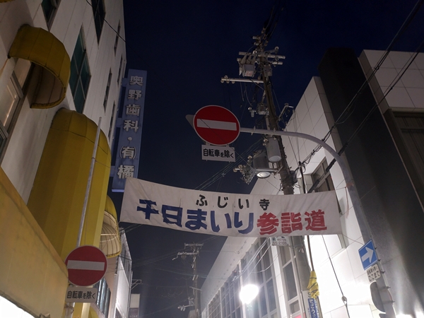 葛井寺の千日まいり