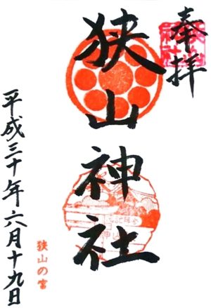 狭山神社 御朱印