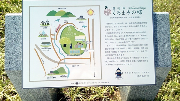 奥河内　くろまろの郷