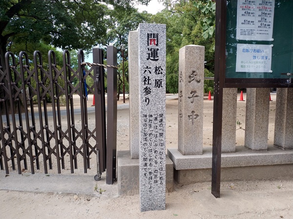開運松原六社参り