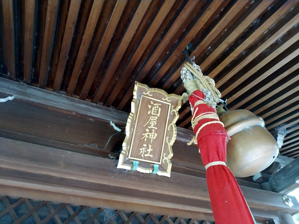 酒屋神社