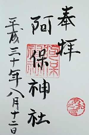 阿保神社御朱印
