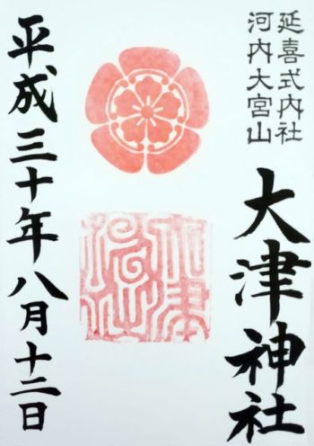 大津神社の御朱印