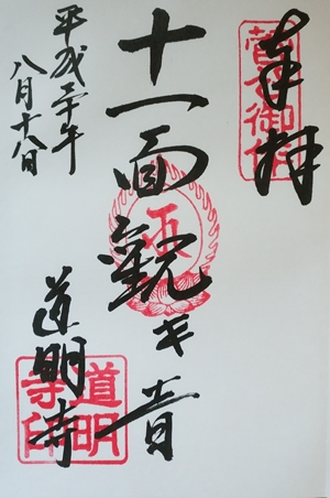 道明寺　御朱印
