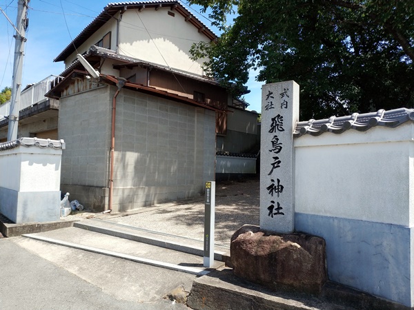 飛鳥戸神社