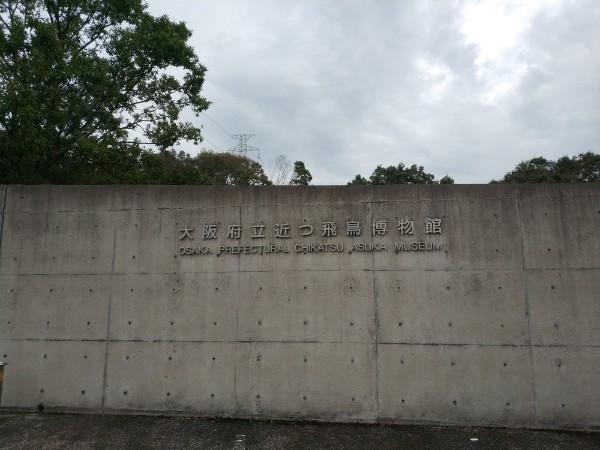 近つ飛鳥博物館/近つ飛鳥風土記の丘
