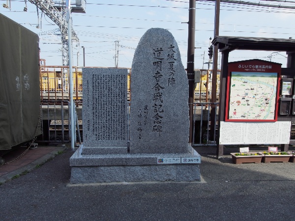 道明寺合戦記念碑