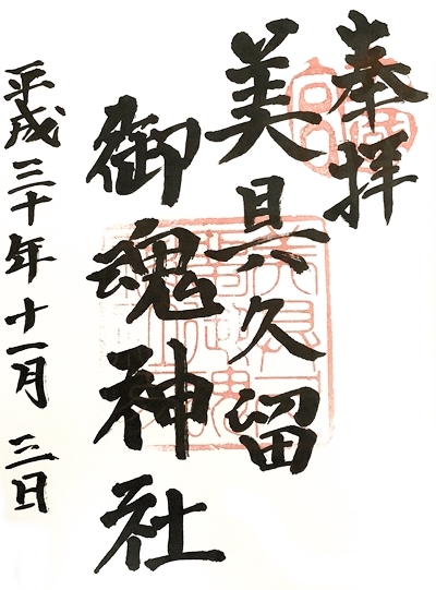 御朱印