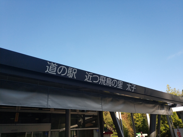 道の駅近つ飛鳥の里太子