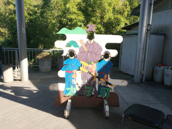 道の駅近つ飛鳥の里太子