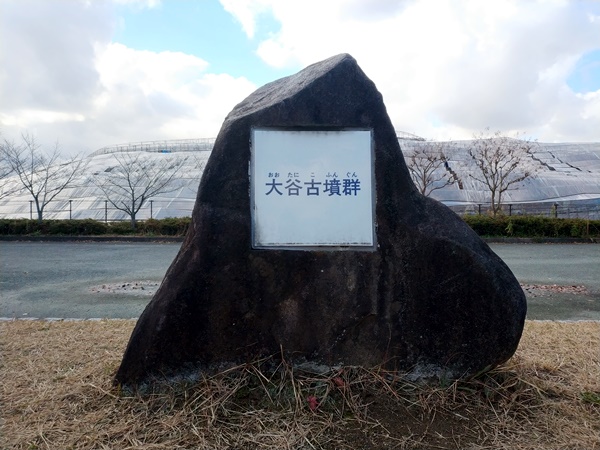 大谷古墳群