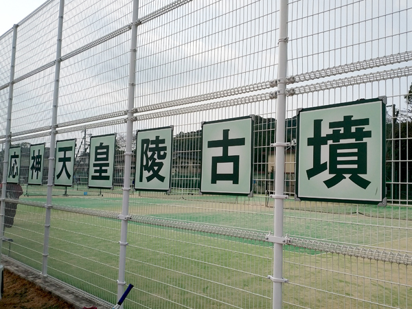 東馬塚古墳横の看板