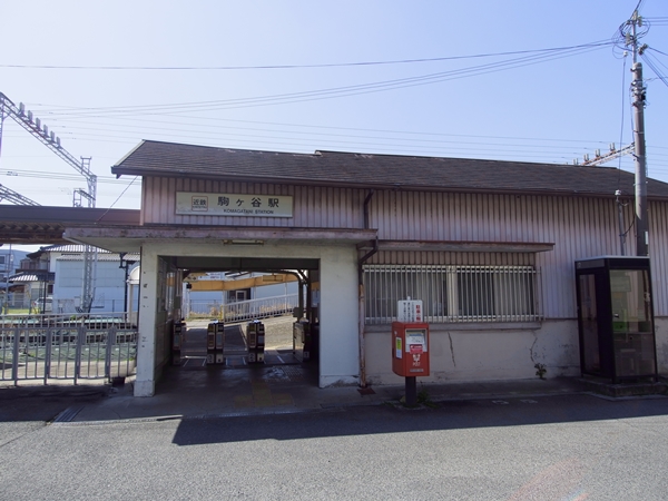 駒ヶ谷駅
