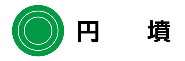 円墳