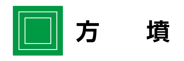 方墳