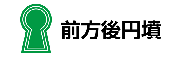 前方後円墳