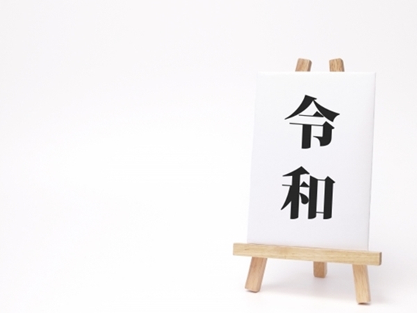 令和