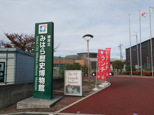 みはら歴史博物館