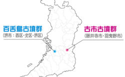 百舌鳥古市古墳群　世界遺産登録