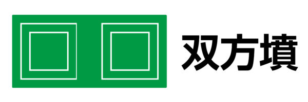 双方墳