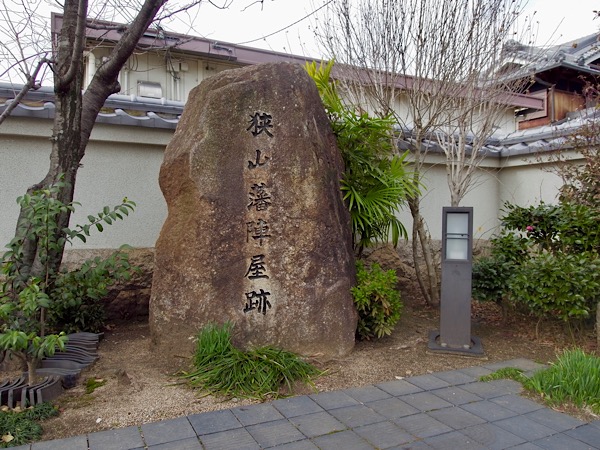 狭山藩陣屋跡