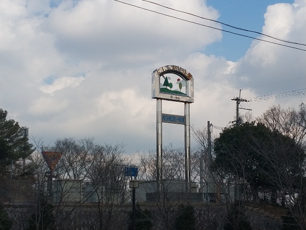 錦織公園