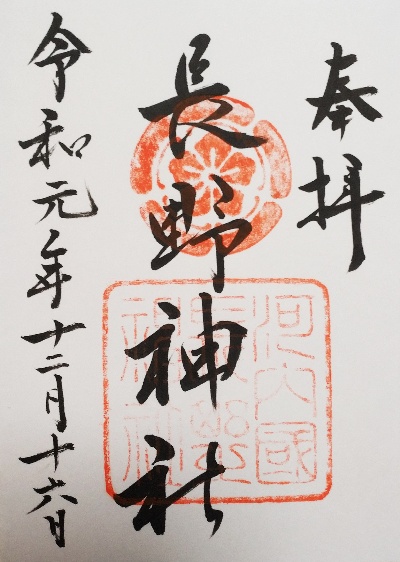 長野神社 御朱印