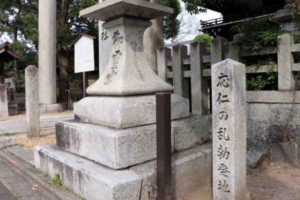 応仁の乱勃発地