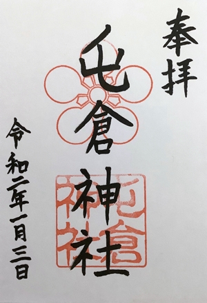 屯倉神社の御朱印