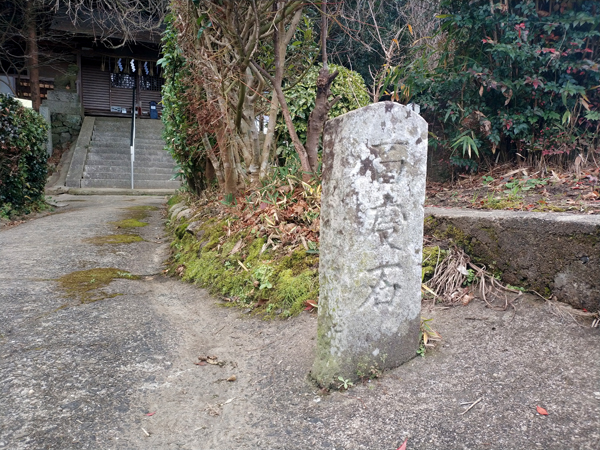 腰神神社の百度石